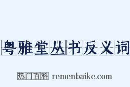粤雅堂丛书反义词是什么意思的图片